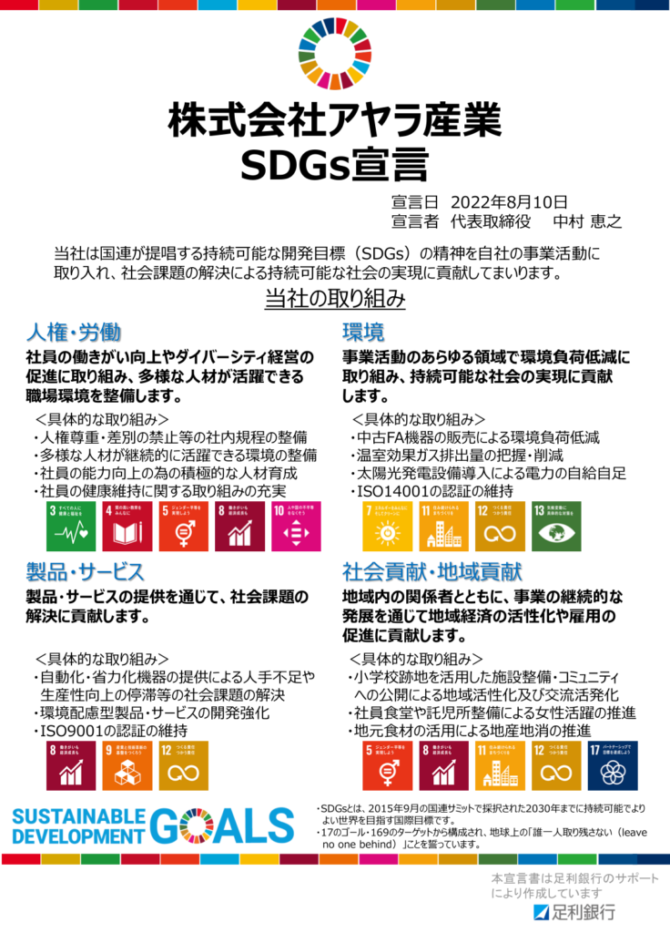 SDGs 宣言書　アヤラ産業